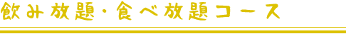 飲み放題・食べ放題コース