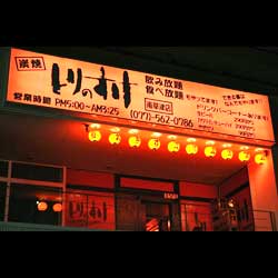 とりのすけ にわ とりのすけ ティーネット株式会社 南草津本店